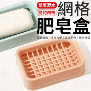 肥皂盒 網格肥皂盒 瀝水盒 香皂盒 肥皂瀝水 肥皂架 皂託 瀝水盒 肥皂盤 廚房瀝水架 肥皂置物架 菜瓜布架 收納架