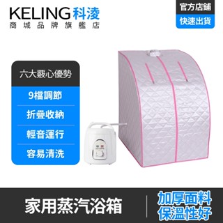 【KELING 科淩】桑拿箱 家用汗蒸房 祛濕排毒 可拆洗 可定時 溫度可調 桑拿房 全身蒸汽浴箱