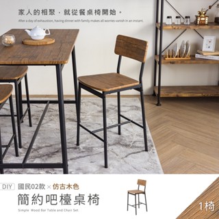 【H&D 東稻家居】國民系列 仿古木色餐椅 吧檯椅 高腳椅 餐桌椅 靠背椅 椅子 - DIY自行組裝