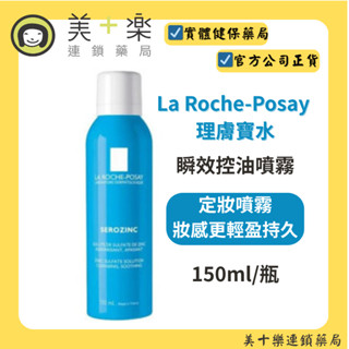 La Roche-Posay 理膚寶水 瞬效控油噴霧(小藍噴) 150ml【美十樂藥妝保健】