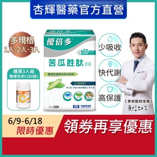 【優倍多YouBest】苦瓜胜肽膠囊(60粒/盒)-杏輝醫藥官方直營(1入/2入/3入可選)