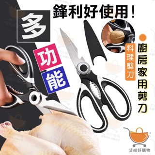 剪刀 食物剪刀 料理剪刀 食物剪 廚房剪刀 多功能廚房家用剪刀【臺灣現貨滿額免運】關注我們現領折價卷 艾尚好購物