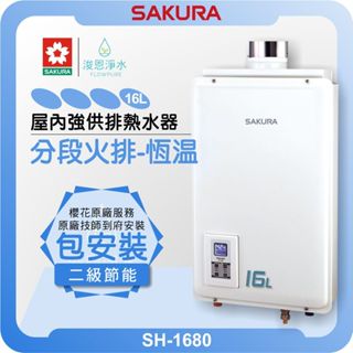櫻花 SAKURA SH1680 全室內 熱水器 ( 強制供排氣 16L 櫻花熱水器 戶外熱水器 瓦斯熱水器 分段火排)