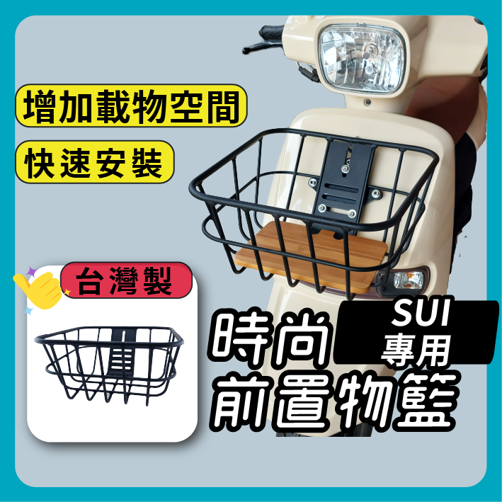 SUI 專用 台灣製 時尚前置物籃  機車菜籃 菜籃 機車置物籃 SUZUKI 電動車置物籃 置物籃