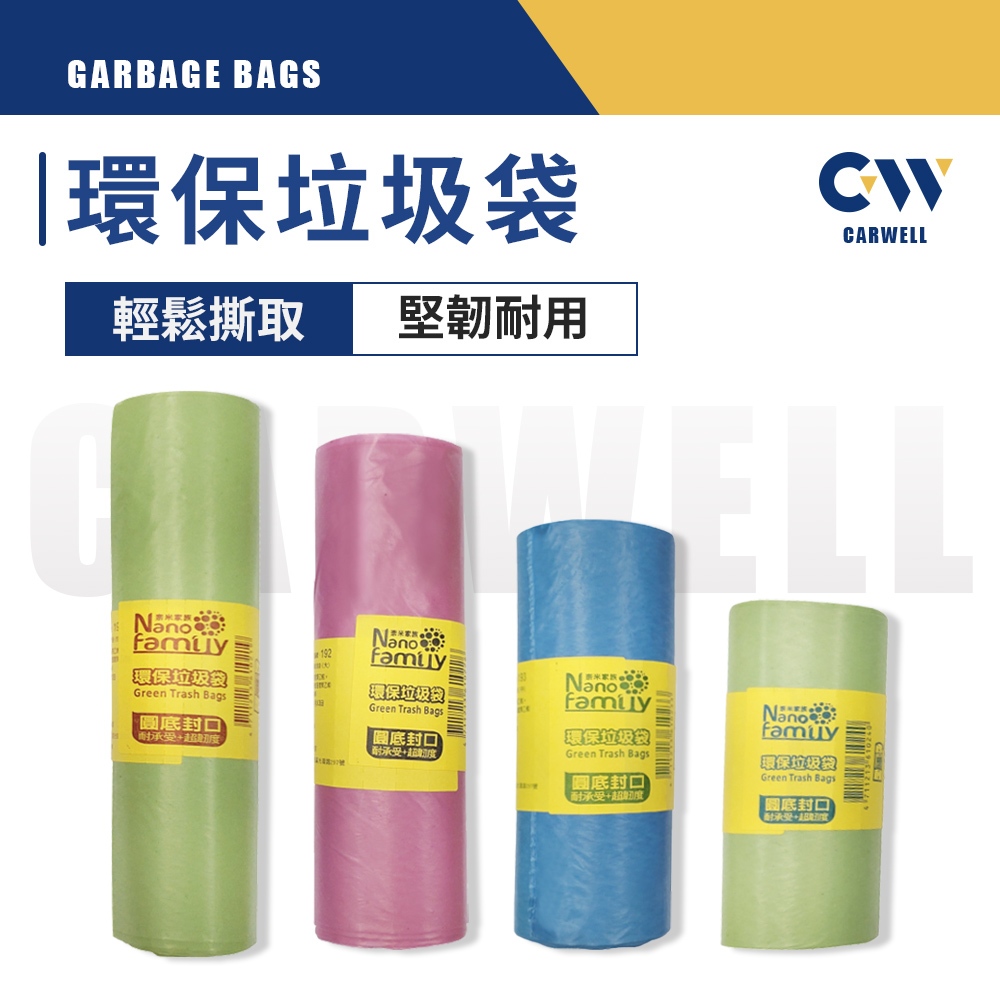 現貨🏅 台灣製 奈米家族 環保垃圾袋 環保清潔袋 大垃圾袋 小垃圾袋 清潔袋 回收袋 黑色垃圾袋 加厚 垃圾袋 環保袋