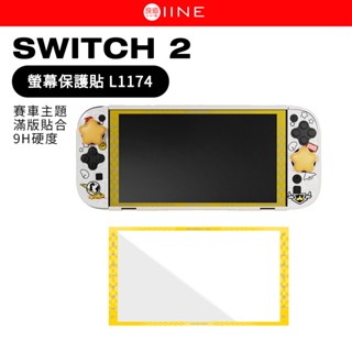 良值 SWITCH2 螢幕保護貼 L1174 賽車主機 鋼化膜 Switch 2 主機 專用 保護貼 玻璃貼 玻璃保護貼