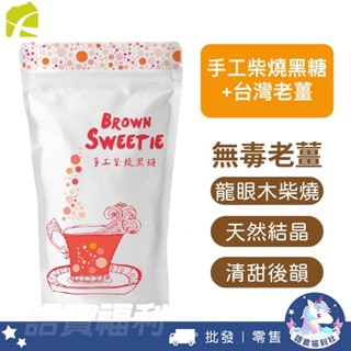 無防腐劑安心吃✅【食在加分】手工柴燒黑糖+臺灣老薑 (250g)-顆粒/粉粒 每日新鮮榨汁 天然結晶糖粒 純手工黑糖