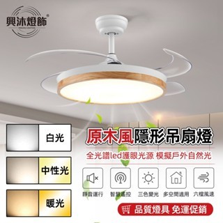 【XINGMU 興沐】日式吊扇燈 原木風led風扇燈 客廳餐廳隱形吊扇燈 變頻電風扇燈 吸頂燈風扇 靜音吊扇 北歐吊燈扇