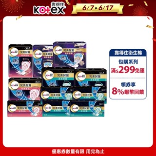 【Kotex靠得住】完美封漏長夜抑菌(網層/棉柔)/好夢香氛/奢柔極護夜用衛生棉 串購│好奇&靠得住官方旗艦店