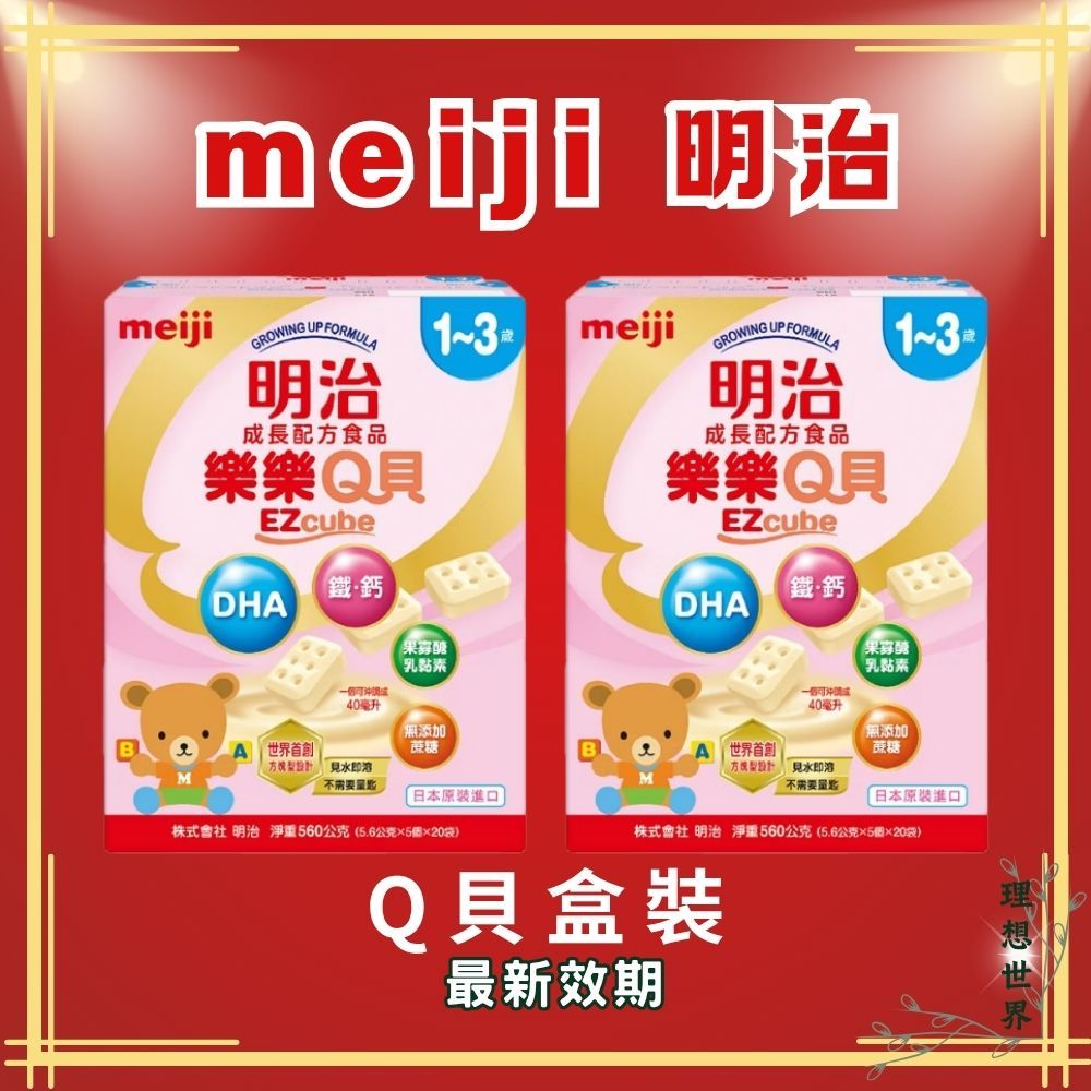 ♥健康+ meiji 明治 樂樂Q貝 1~3歲 外出沖泡 另有媽咪 奶粉