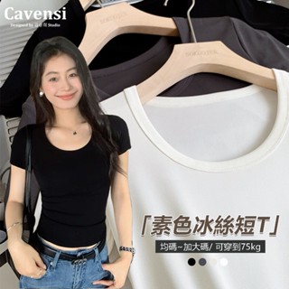 【Cavensi】4色加大 素色短版T恤 顯瘦修身U領 冰絲短袖上衣 T恤女 夏天涼感 彈力 短T 大尺碼上衣 A218