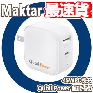 Maktar Qubii Power 超能備份 45W PD快充 充電豆腐頭 充電頭 充電器 記憶卡 讀卡機 自動備份