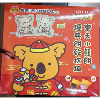 全家 樂天小熊餅乾午睡枕禮盒一個