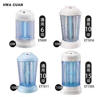 【華冠】 6W/10W/15W 電子式捕蚊燈 電擊式捕蚊燈 滅蚊燈(6坪 10坪 15坪適用) 臺灣製造 蚊子掰掰