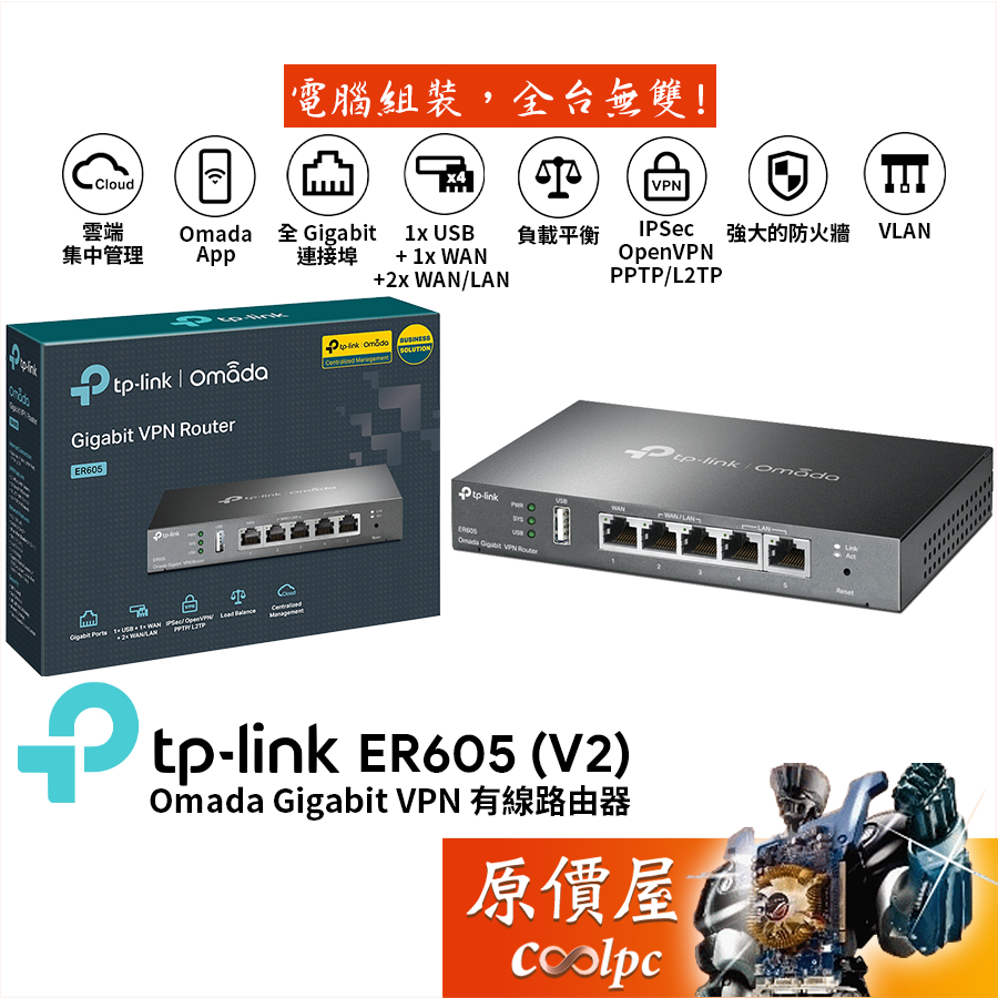 TP-Link ER605 (V2) Omada Gigabit VPN有線路由器/VLAN/原價屋
