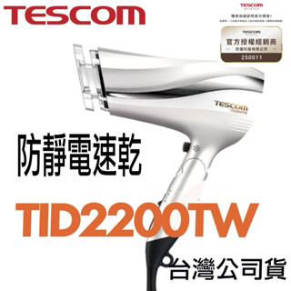 限量紅色現貨「含稅開發票 一年保固」TESCOM TID2200TW 2200防靜電 速乾 吹風機 臺灣公司貨