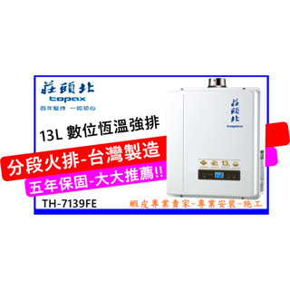 【莊頭北】TH-7139FE 分段火排 13公升數位強制排氣熱水器 <全新品><保證原廠公司貨><舊換新><不含安裝>