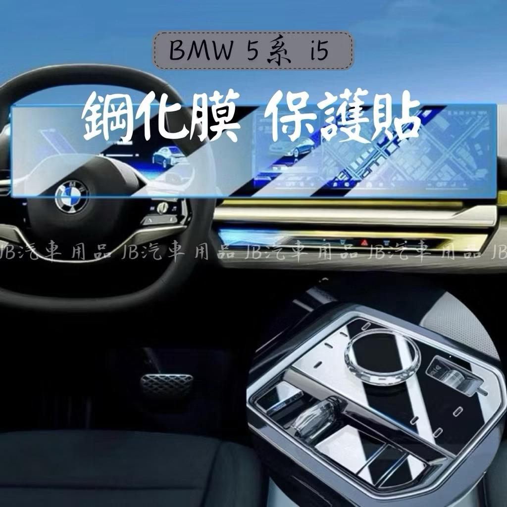 乾貼 免噴水‼️ 寶馬 BMW 24-25年 5系 i5 G60 鋼化膜 排檔面板 保護貼 排檔保護貼 後空調貼