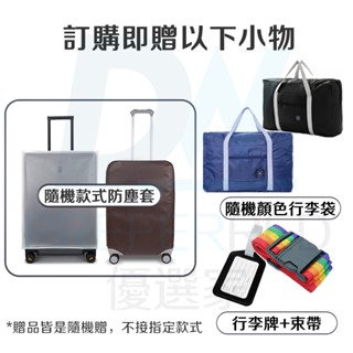 ⭐臺灣現貨+加購超優惠贈品套裝 含多功能旅行袋+防塵套+行李箱吊牌+行李箱束帶