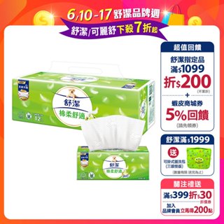 【舒潔】棉柔舒適抽取衛生紙100抽72包(箱購)