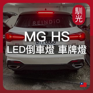【馴光 不亮故障燈 一年保固】MG HS 倒車燈 牌照燈 車牌燈 倒退燈 led W16W T10 T15 名爵 T13