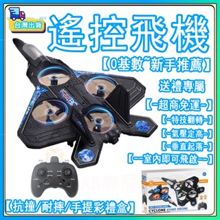 【現貨-隔天送達】遙控飛機 戰鬥機航模 兒童遙控飛機 耐摔-易操控 無人機室內外玩具 禮物 親子玩具 遙控玩具