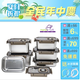 【mama cook 】保鮮管理大師304不鏽鋼可微波保鮮盒/多款尺寸/可任選