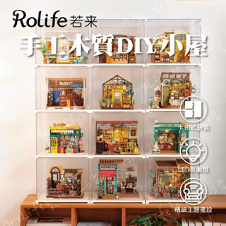 【 ArtLife 藝術生活 x DIY小屋 】Rolife若來手作木質DIY小屋 DIY手作模型 全館現貨 隔日到貨