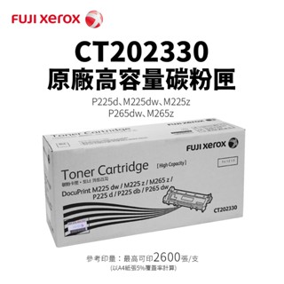 Fuji Xerox CT202330 原廠高容碳粉匣｜適 P225d、P265dw、M225z、M265z｜另售標容