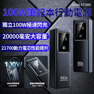 臺灣出貨 筆電行動電源 100W高功率快充 行動電源 20000mAh大容量可攜飛機 移動電源 適用Type-C/蘋果