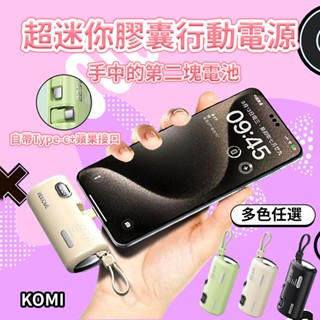 【限時下殺】迷你口袋行動電源 5000mAh 迷你膠囊行動電源 行充iphone 直插式行動電源 行動充