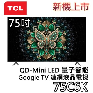 TCL 75吋 75C6K【新機上市+聊聊領甜甜價】頂級QD-Mini LED Google TV 量子智慧連網液晶電視