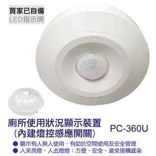 廁所使用狀況顯示裝置(內建燈控感應開關) - PC-360U ~ 買家已自備LED指示牌