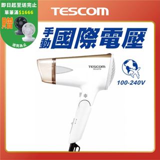 【 TESCOM 】BID42TW 雙電壓負離子吹風機 日本出產製造 摺疊 自動變壓 BID42