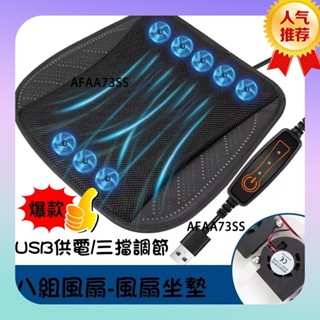 💥限時特價💥USB風扇坐墊 8風扇極冷版 通風坐墊 冷風坐墊 汽車通風坐墊 涼感坐墊 家用車用坐墊 汽車坐墊 涼風坐墊