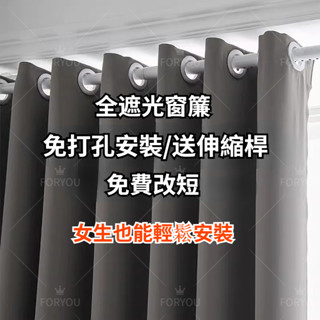 臥室窗簾 免打孔伸縮桿窗簾 全遮光窗簾 客廳飄窗遮陽佈 遮光窗簾 出租屋窗簾 免打孔窗簾 加厚純色系列窗簾 免費改短