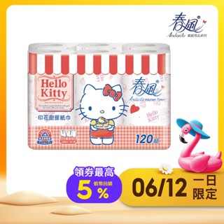 【春風】KITTY甜蜜系印花廚房紙巾120組x6捲x8串/箱