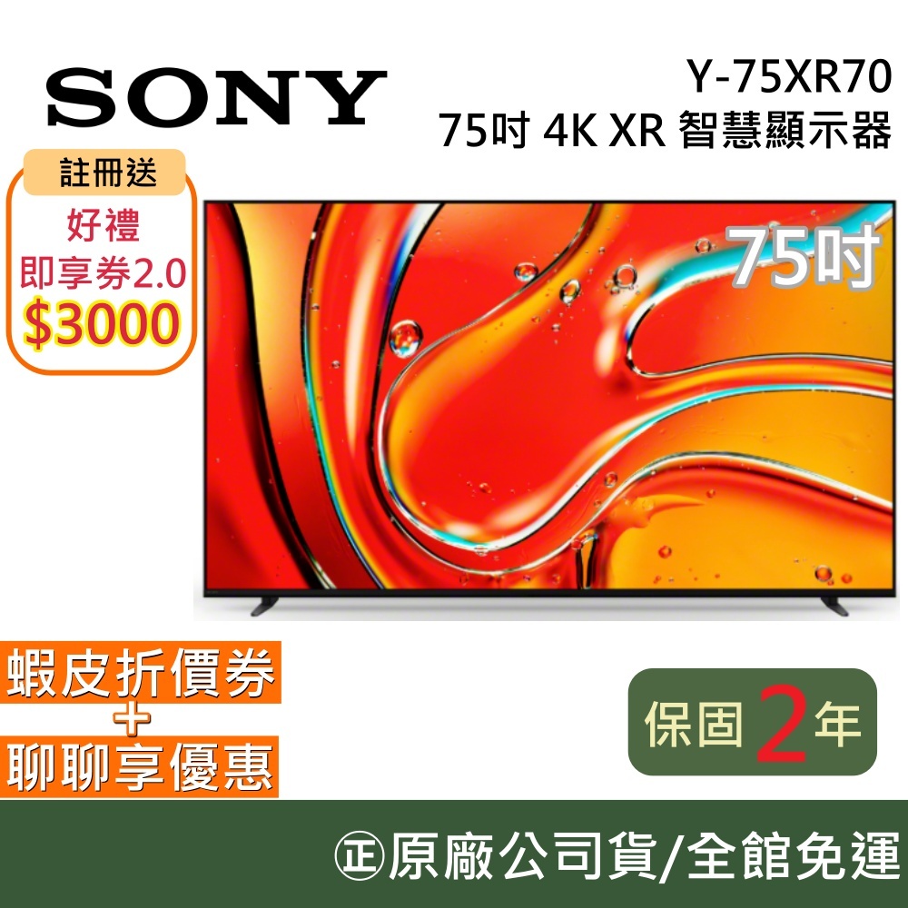SONY BRAVIA 7 Y-75XR70【聊聊再折】75吋 Mini LED 4K XR 智慧顯示器 含基本安裝