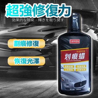 低價促銷🔥汽車刮痕修復劑 車漆劃痕蠟 車漆面深度修復神器 汽車劃痕蠟 車輛拋光膏 刮花擦 去痕液 修復各色車漆面