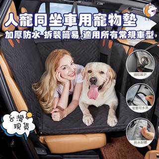 【隔日到貨送安全帶】車用寵物墊 人寵同坐寵物車墊 寵物防水汽車坐墊 寵物車用坐墊 寵物車載墊 寵物汽車墊 寵物後座車墊