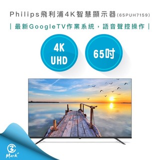 【Philips 飛利浦】65型4K Google TV 智慧顯示器 65PUH7159 ((不含安裝))