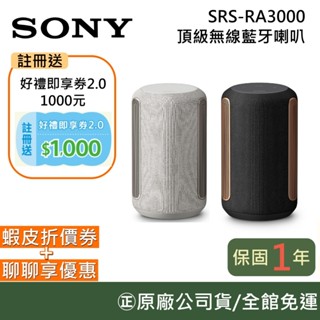 SONY 索尼 SRS-RA3000 頂級無線藍芽喇叭 公司貨