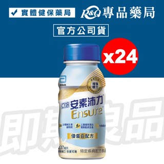 2026.09 亞培 安素沛力 優蛋白配方 (香草減甜) 237mlX24罐/箱 (實體店面公司貨) 專品藥局