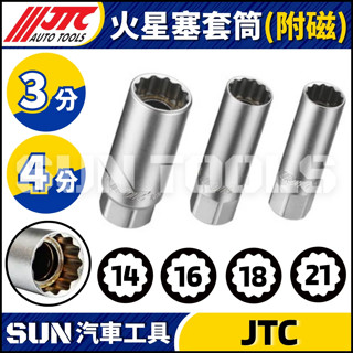 【SUN汽車工具】JTC-4179 1815 3/8" 火星塞套筒 附磁 磁性 吸磁 14 16 21mm 3分 12角