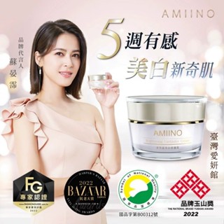 熱銷🔥【AMIINO安美諾】美白修護霜30ml