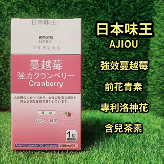 日本味王 高劑量專利強效蔓越莓精華錠(30錠/瓶)【蝦皮代開電子發票】