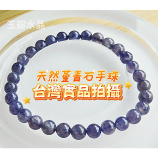 玉鎔水晶-100%天然菫青石手珠6mm 實品拍攝臺灣現貨 菫青石手鍊 堇青石手珠 菫青石 菫青石水晶手珠 菫青手珠