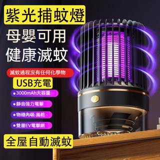 臺灣現貨 保固 電擊式滅蚊燈 仿生誘捕 USB充電 補蚊燈 防蚊燈 戶外捕蚊燈 迷你捕蚊燈 捕蚊燈 驅蚊燈 電蚊燈