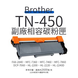 Brother TN-450 副廠相容碳粉匣(TN450)｜適 FAX-2840、HL-2220D、DCP-7060