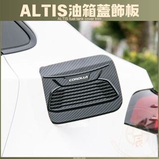 豐田 ALTIS 12代 油箱蓋 飾板 卡夢紋 碳纖維 加油蓋 精品 配件 裝飾 保護殼 COROLLA 加油孔蓋